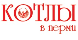 Котлы в Перми