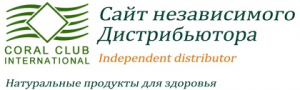 Независимый дистрибьютор Кораллового Клуба