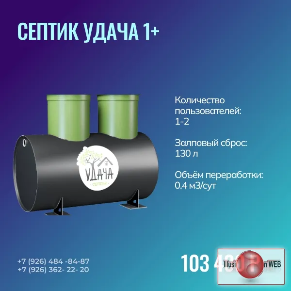 Септик Удача 1+